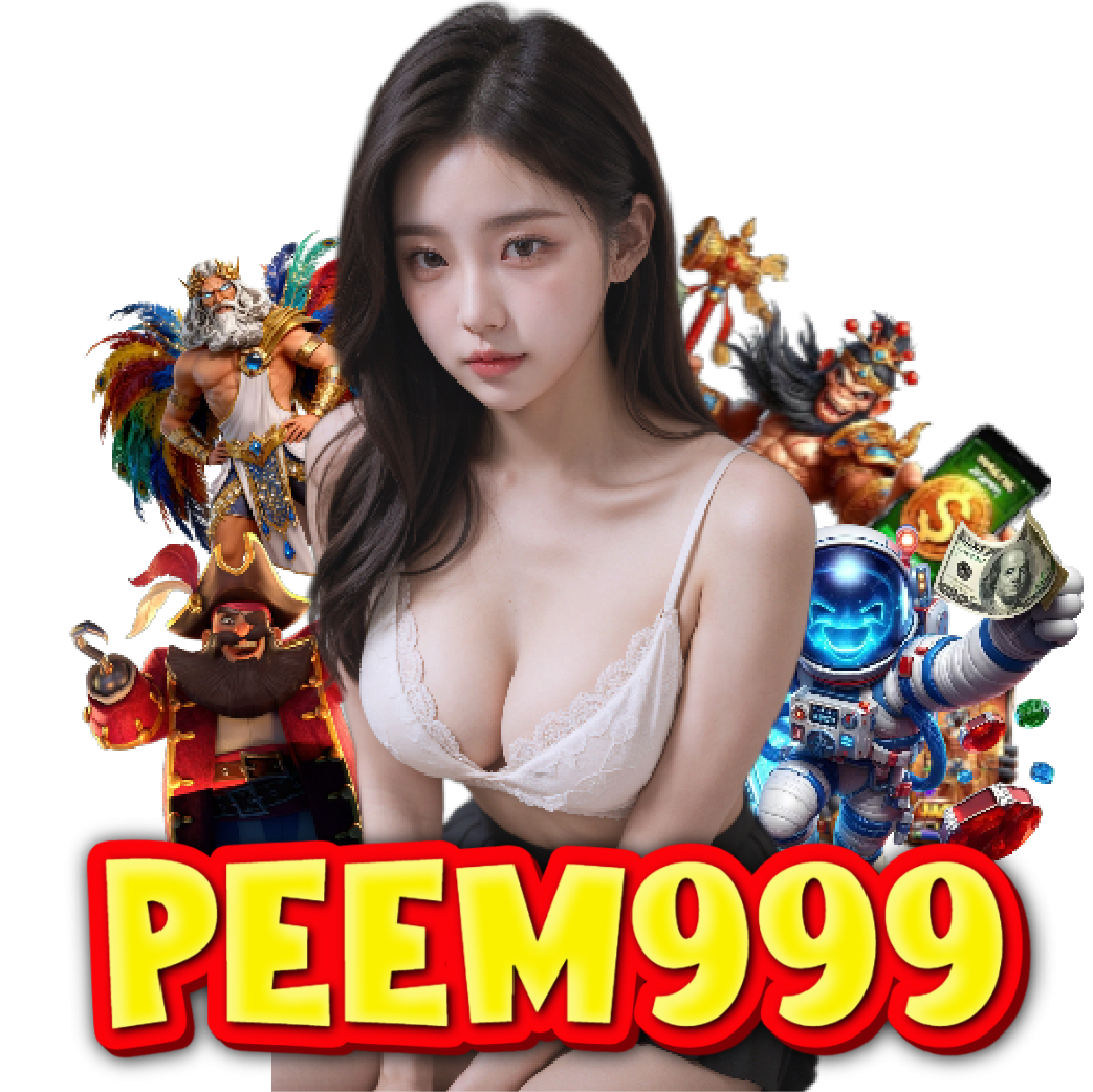 peem999 เครดิตฟรี