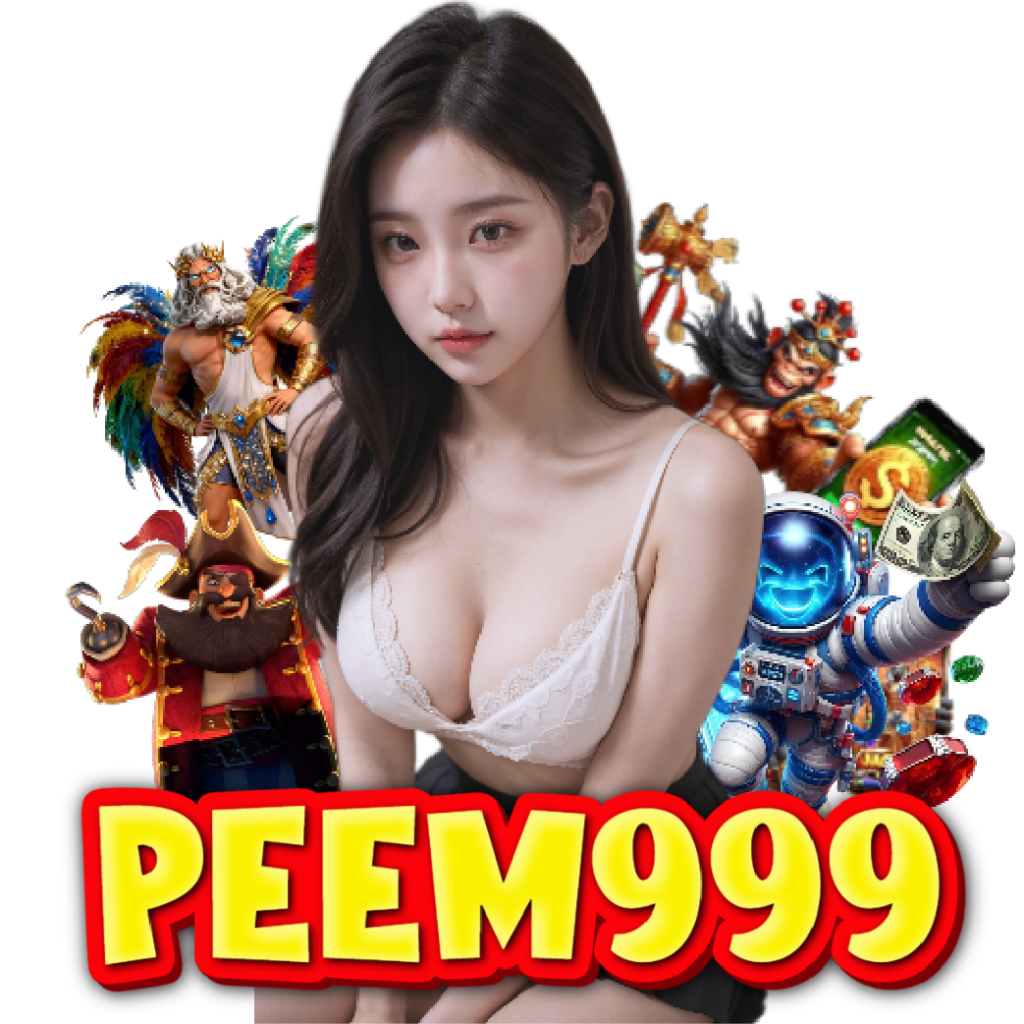 peem999 เครดิตฟรี